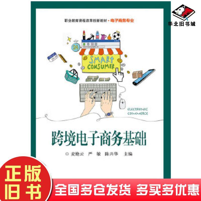 正版旧书跨境电子商务基础麦艳云电子工业出版社9787121325120