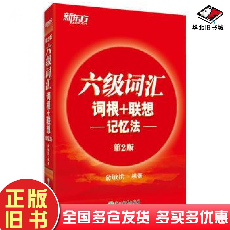 正版旧书六级词汇词根联想记忆法第二版俞敏洪浙江教育出版社9787553659152