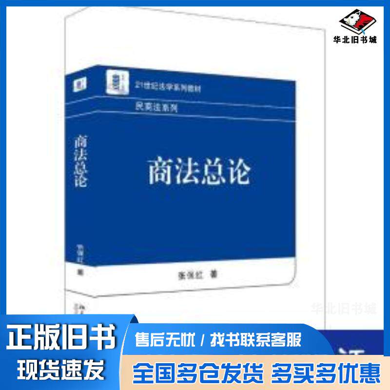 正版旧书商法总论张保红著北京大学出版社9787301292136