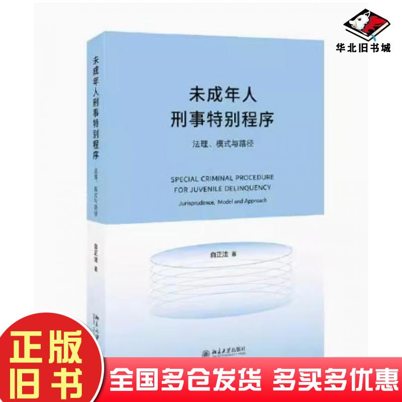 正版旧书未成年人刑事特别程序自正法北京大学出版社9787301346730