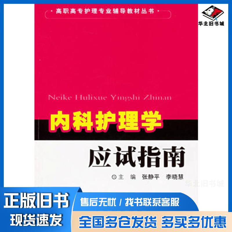 正版旧书内科护理学应试指南李晓慧人民军医出版社9787509102749