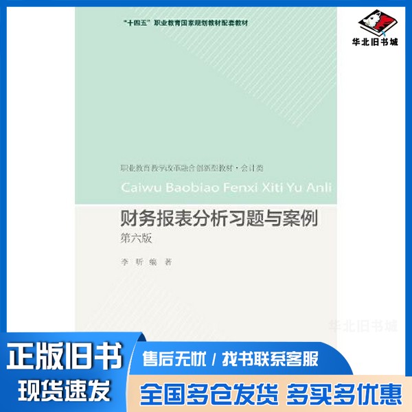 正版旧书财务报表分析习题与案例(第六版)李昕出版社9787565448959