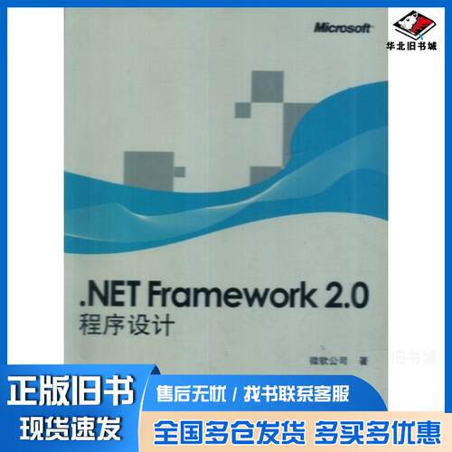 正版旧书NETFramework20程序设计第一1版微软公司人民邮电出版社9787115221919