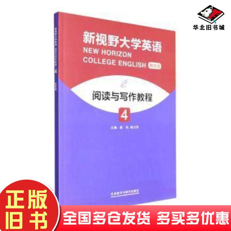 正版旧书新视野大学英语阅读与写作教程4智慧版主编徐托杨卫芳外语教学与研究出版社9787521337105