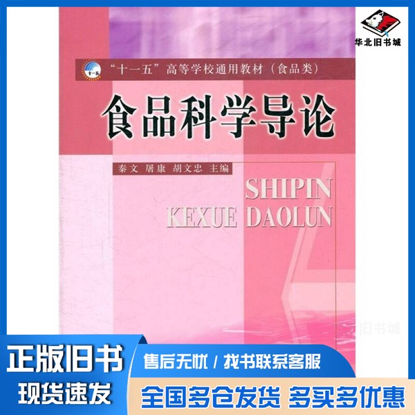 正版旧书食品科学导论秦文,屠康,胡文忠主编出版社9787502634452