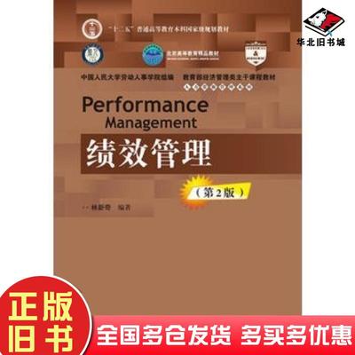 正版旧书绩效管理第二2版林新奇中国人民大学出版社9787300235370