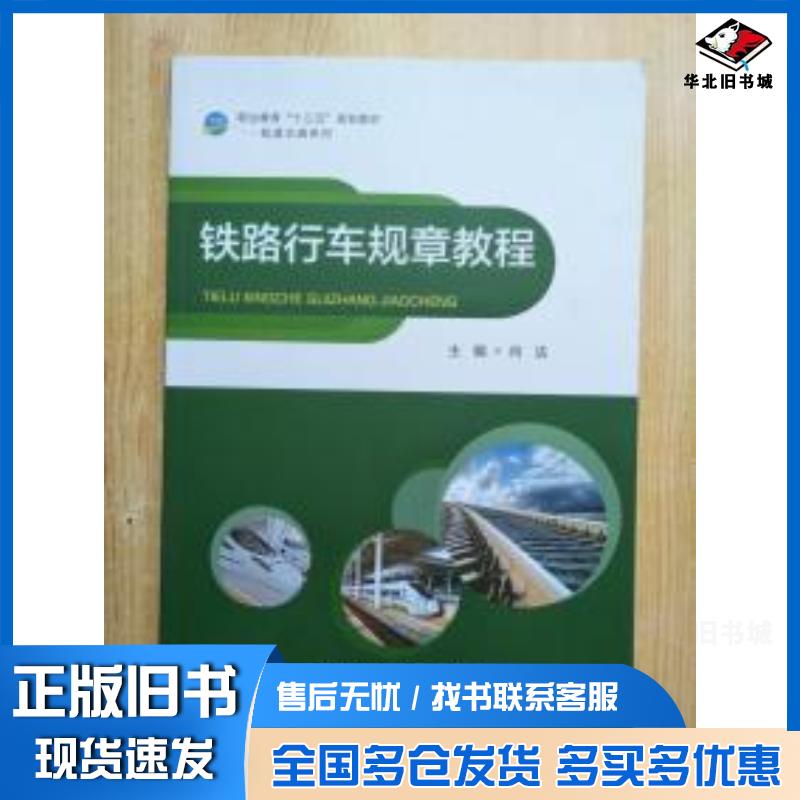 正版旧书铁路行车规章教程闫法西安交通大学出版社9787560597430