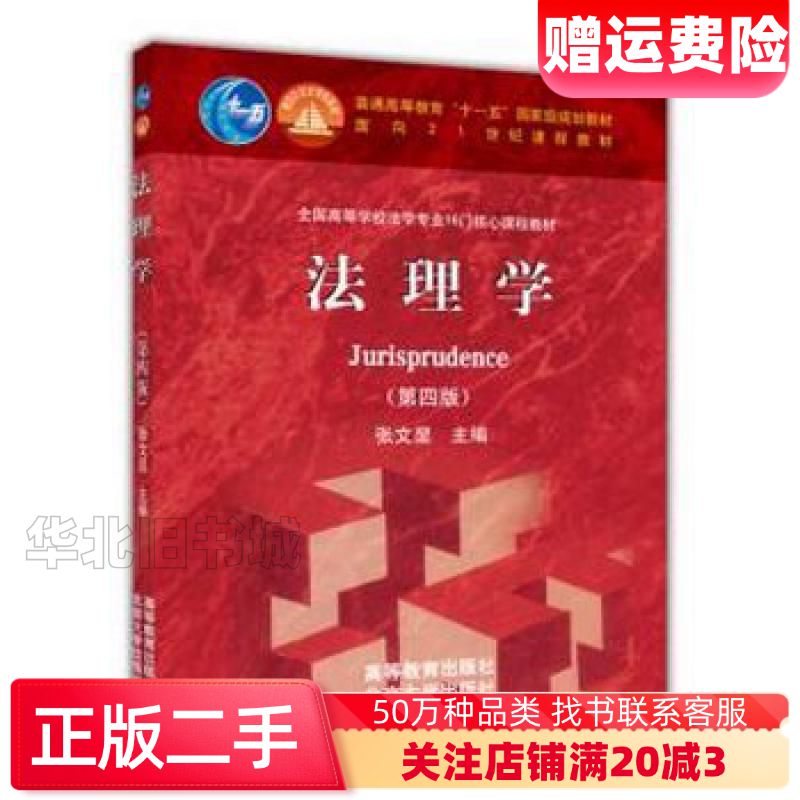二手法理学第四4版张文显高等教育出版社97870403259