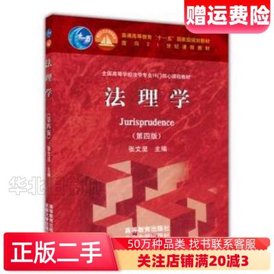 二手法理学第四4版张文显高等教育出版社97870403259