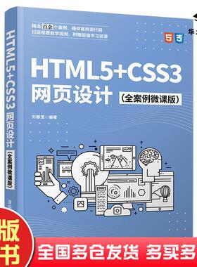 正版旧书HTML5CSS3网页设计全案例微课版刘春茂编著清华大学出版社9787302579038