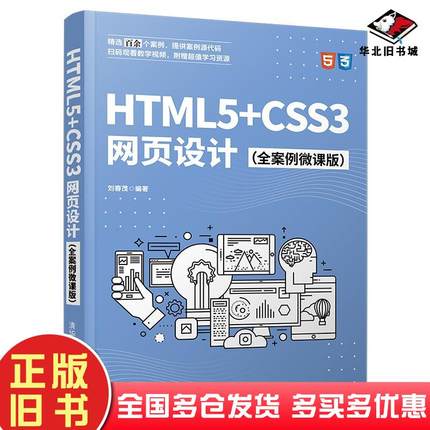 正版旧书HTML5CSS3网页设计全案例微课版刘春茂编著清华大学出版社9787302579038