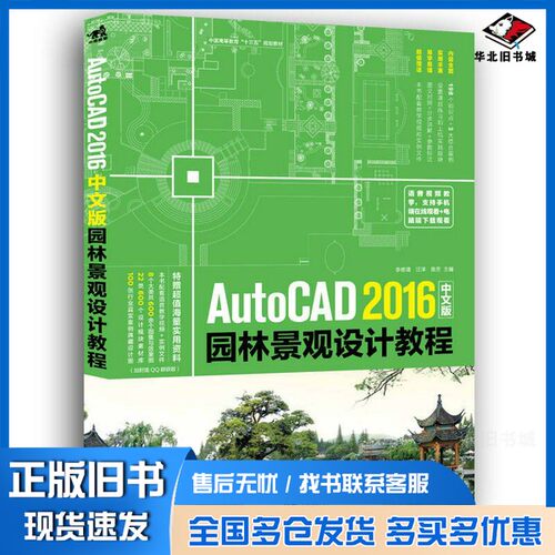 正版旧书AutoCAD 2016中文版园林景观设计教程李修清，汪洋，陈芳编中国青年出版社9787515348858