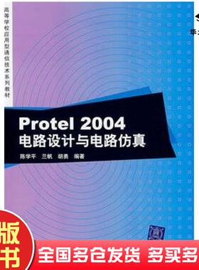 正版旧书Protel2004电路设计与电路仿真陈学平清华大学出版社9787302154075