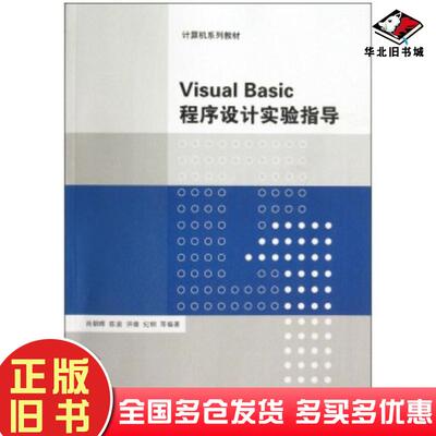 正版旧书VisualBasic程序设计实验指导肖朝晖陈渝洪雄等著清华大学出版社9787302314363