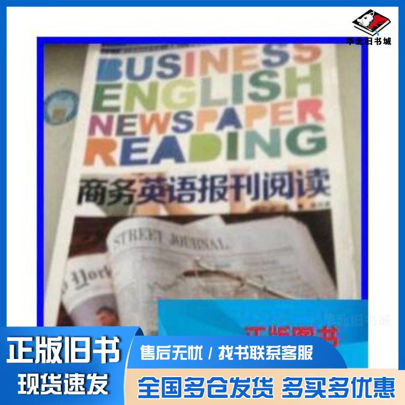 正版旧书商务英语报刊阅读徐川亲上海交通大学出版社9787313127167