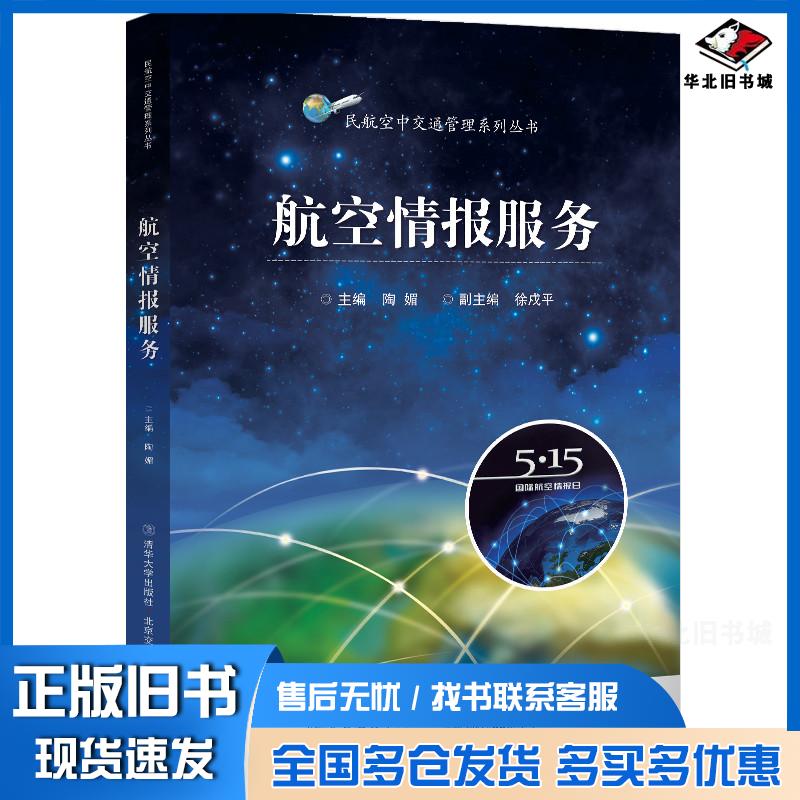 正版旧书航空情报服务陶媚北京交通大学出版社9787512143777