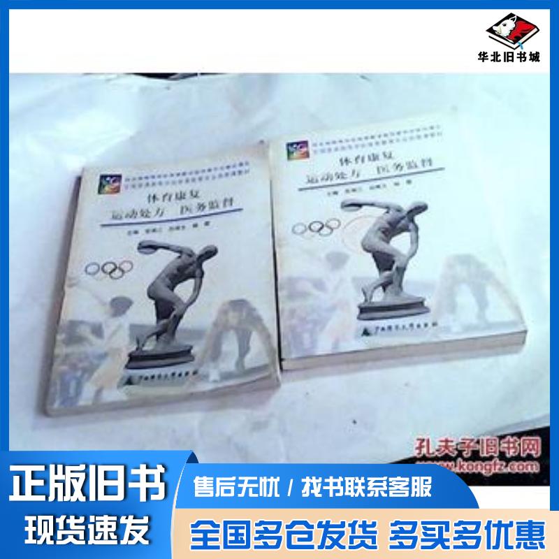 正版旧书体育康复运动处方医务监督荣湘江等主编广西师范大学出版社9787563329922