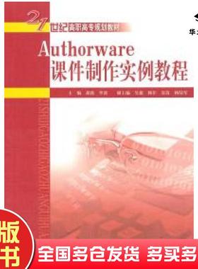 正版旧书Authorware课件制作实例教程胡波罗雷主编中国水利水电出版社9787508475790
