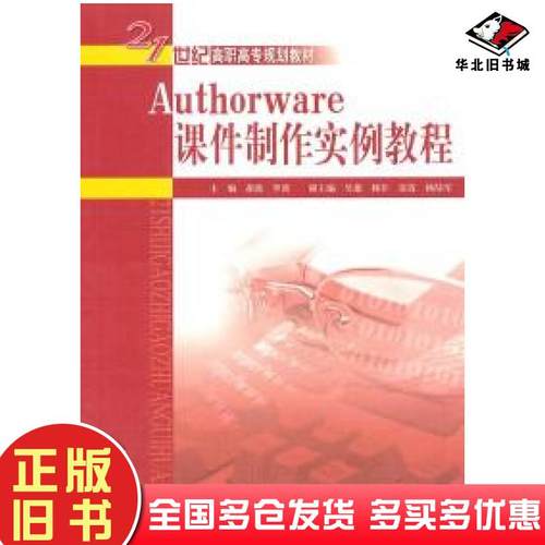 正版旧书Authorware课件制作实例教程胡波罗雷主编中国水利水电出版社9787508475790