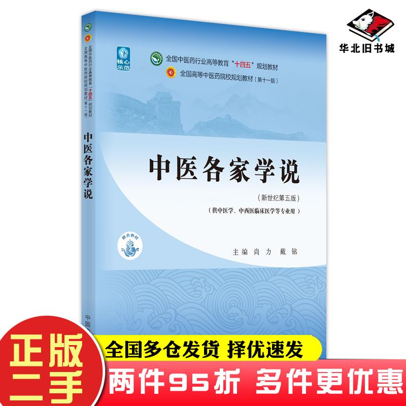 二手书中医各家学说尚力中国中医药出版社9787513269018