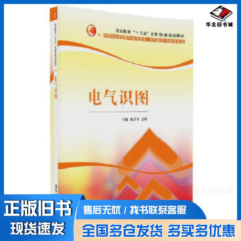 正版旧书电气识图于瑾清华大学出版社9787302437444