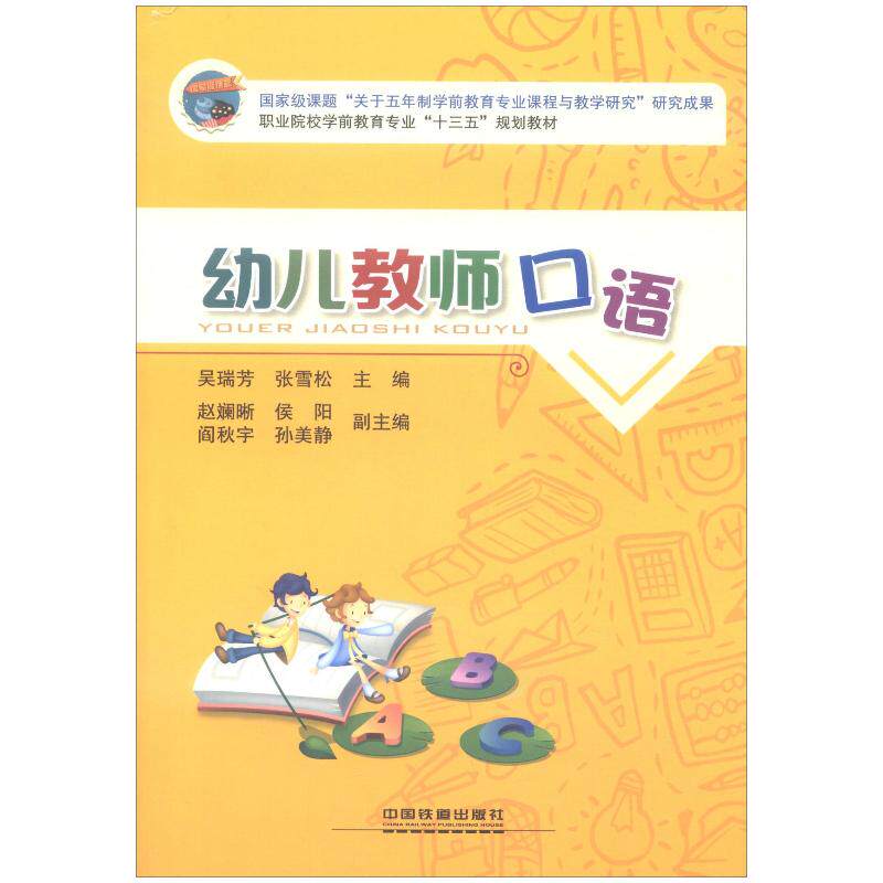 正版旧书幼儿教师口语吴瑞芳张雪松赵斓晰编中国铁道出版社9787113230876