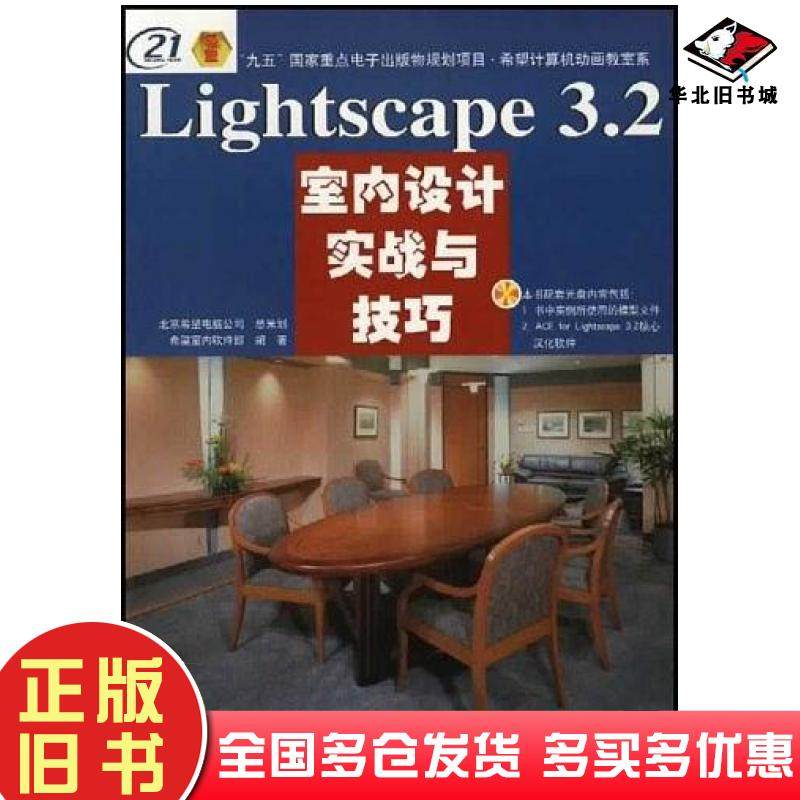 正版旧书渲染巨匠Lightscape3.2室内设计实战与技巧希望室内软件部北京希望电子出版社9787900044488