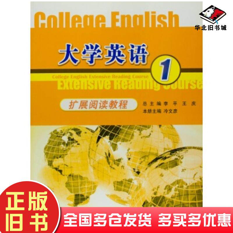 正版旧书大学英语扩展阅读教程1冷文彦著高等教育出版社9787040228274