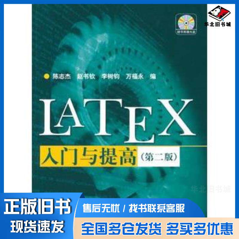 正版旧书LATEX入门与提高第二2版陈志杰赵书钦李树钧万福永高等教育出版社9787040193794