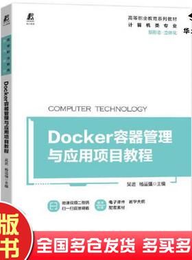 正版旧书Docker容器管理与应用项目教程吴进杨运强机械工业出版社9787111706526