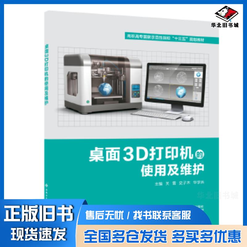 正版旧书桌面3D打印机的使用及维护高职关雷史子木华学兵西安电子科技大学出版社9787560651149
