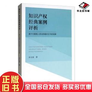 正版旧书知识产权经典案例评析——基于对人民法院裁判文书的观察孙文波著人民法院出版社9787510927515