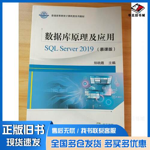 正版旧书数据库原理及应用SQLServer2019慕课版郑晓霞机械工业出版社9787111693628