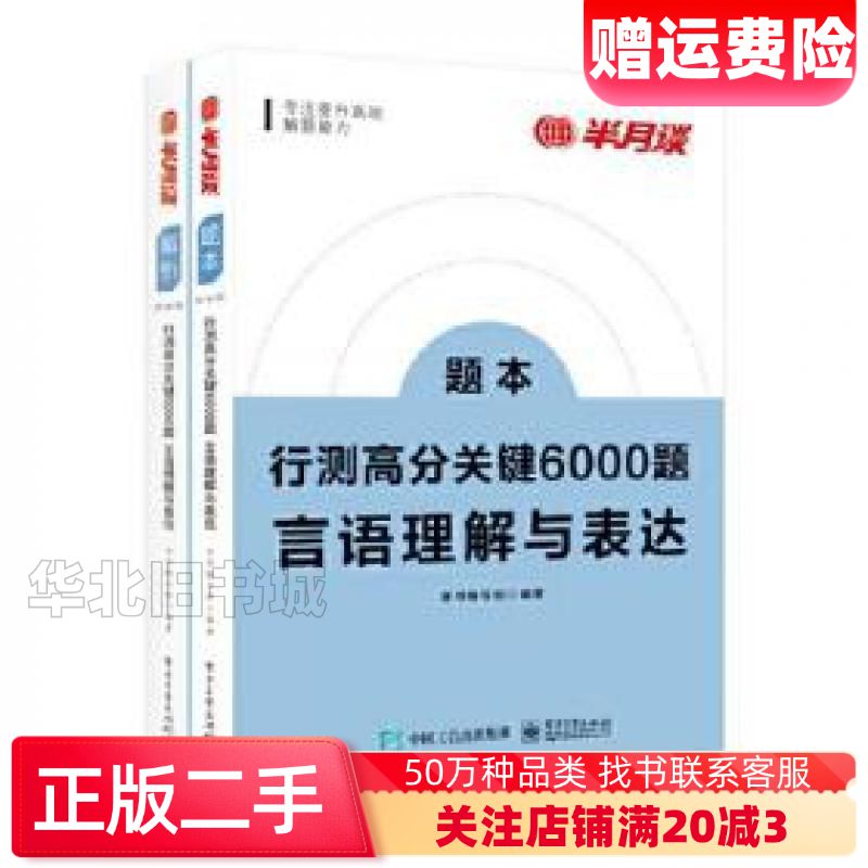 二手行测高分关键6000题言语理解与表达全2册本书编委会编电