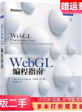 二手WebGL编程指南美松田浩一美李著谢光磊译电子工业出版社9787121229428