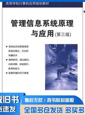 正版旧书管理信息系统原理与应用  第3版罗超理，高云辉编著清华大学出版社9787302274445