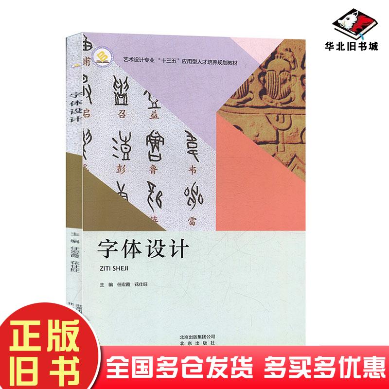 正版旧书字体设计任宏霞花仕旺北京出版社9787200146561