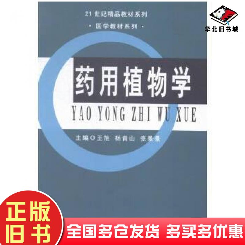 正版旧书药用植物学王旭杨青山张景景编吉林大学出版社9787567730816