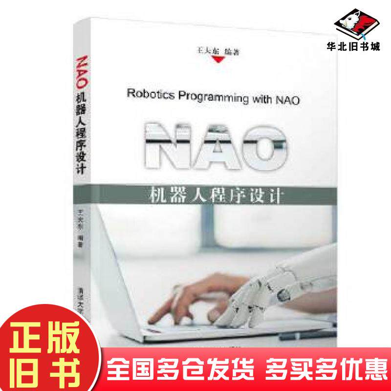 正版旧书NAO机器人程序设计王大东清华大学出版社9787302525714