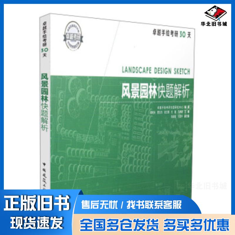 正版旧书风景园林快题解析蒋柯夫蒋文杰张文茜杜健吕律谱编中国建筑工业出版社9787112176915