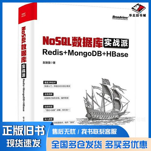 正版旧书NoSQL数据库实战派：Redis+MongoDB+HBase赵渝强著电子工业出版社9787121443404