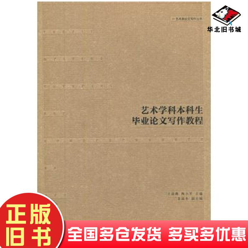 正版旧书艺术学科本科生毕业论文写作教程王菡薇陶小军主编南京师范大学出版社9787565120503