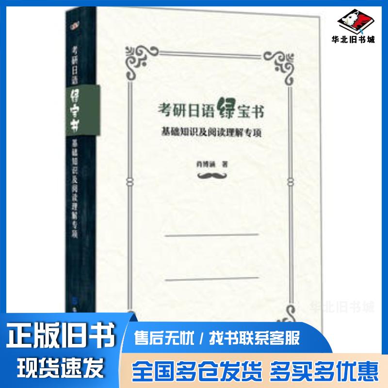 正版旧书考研日语绿宝书基础知识及阅读理解专项肖博涵世界图书出版社9787519230968