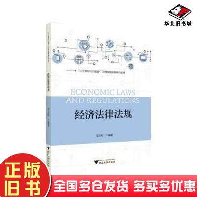 正版旧书经济法律法规邹玉明浙江大学出版社9787308249997