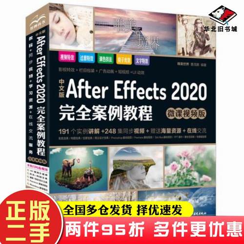 二手书AfterEffects2020完全案例教程唯美世界曹茂鹏水利水电出版社9787517084761