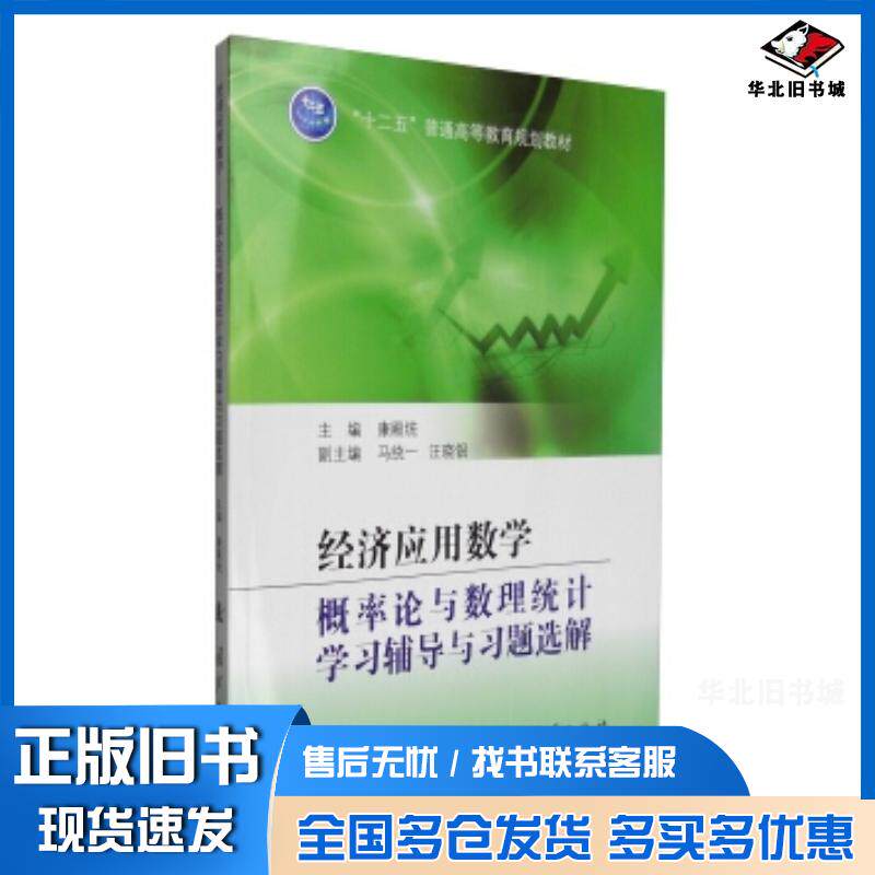 正版旧书经济应用数学概率论与数理统计学习辅导与习题选解康殿统马统一汪晓银编国防工业出版社9787118110401
