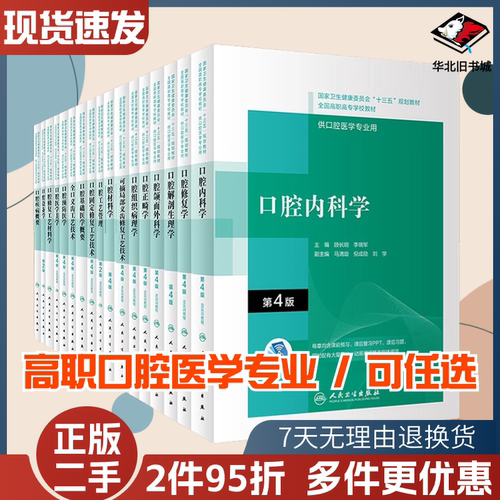 二手书十三五规划全国高职高专学校口腔医学和口腔医学技术专业用教材书 口腔颌面正畸修复内科学组织病理解剖生理颌面外科学
