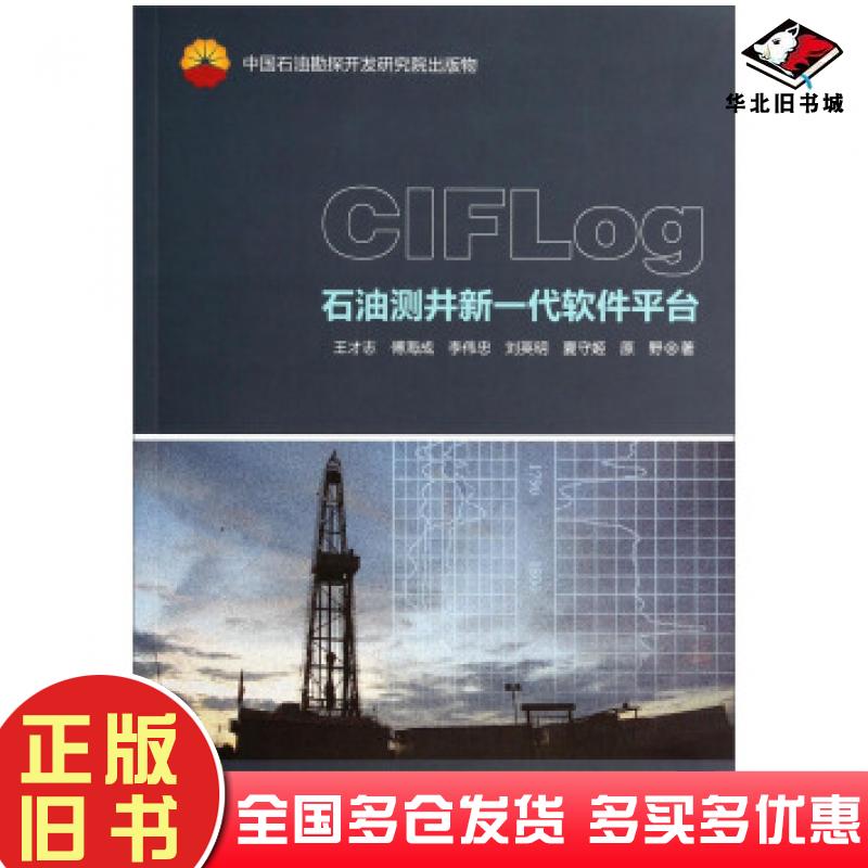 正版旧书CIGLog石油测井新一代软件平台王才志傅海成李伟忠等著石油工业出版社9787502199760