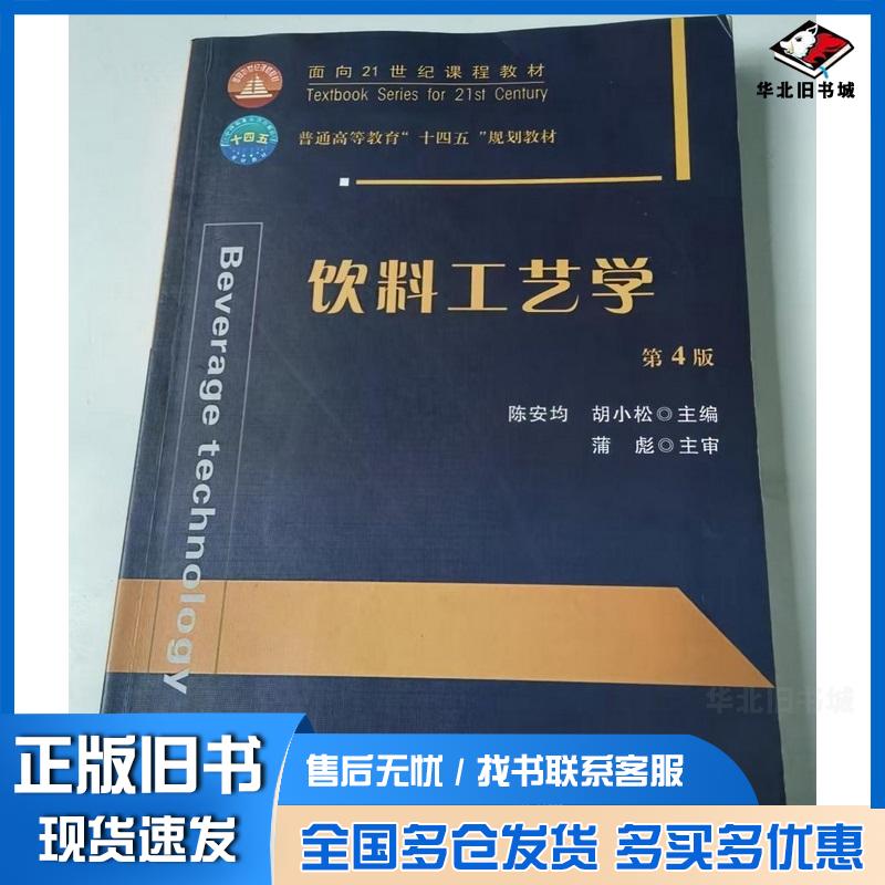 饮料工艺学第四4版陈安均胡小松中国农业大学出版社9787565531224