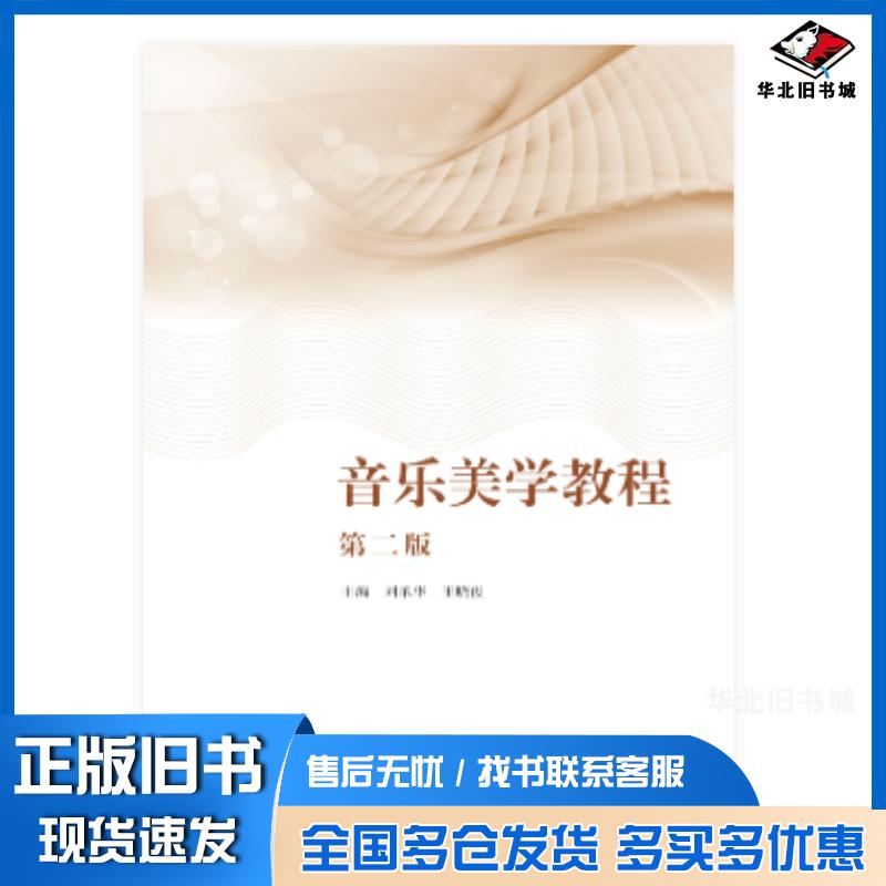 正版旧书音乐美学教程第二2版刘承华王晓俊高等教育出版社9787040630152